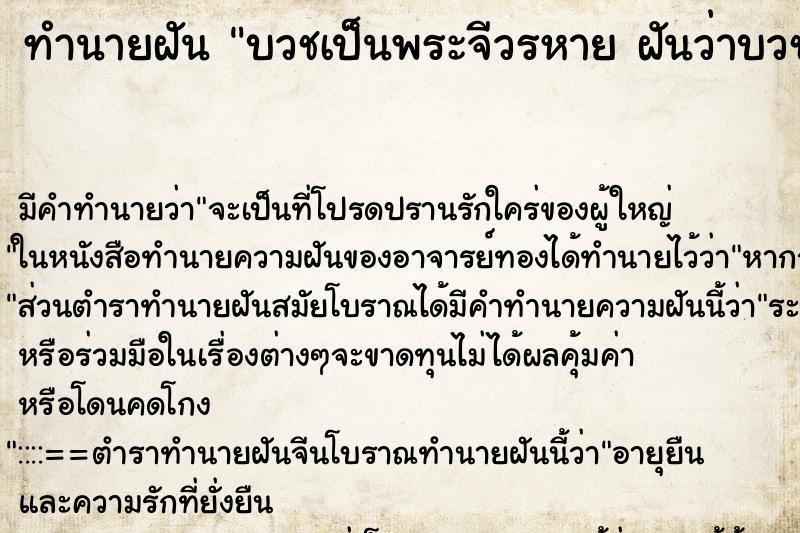 ทำนายฝันบวชเป็นพระจีวรหายฝันว่าบวชเป็นพระจีวรหาย ทำนายฝันทำนายฝันบวชเป็นพระจีวรหายฝันว่าบวชเป็นพระจีวรหาย